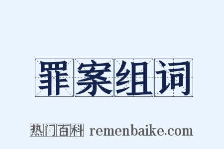 罪案组词是什么意思的图片